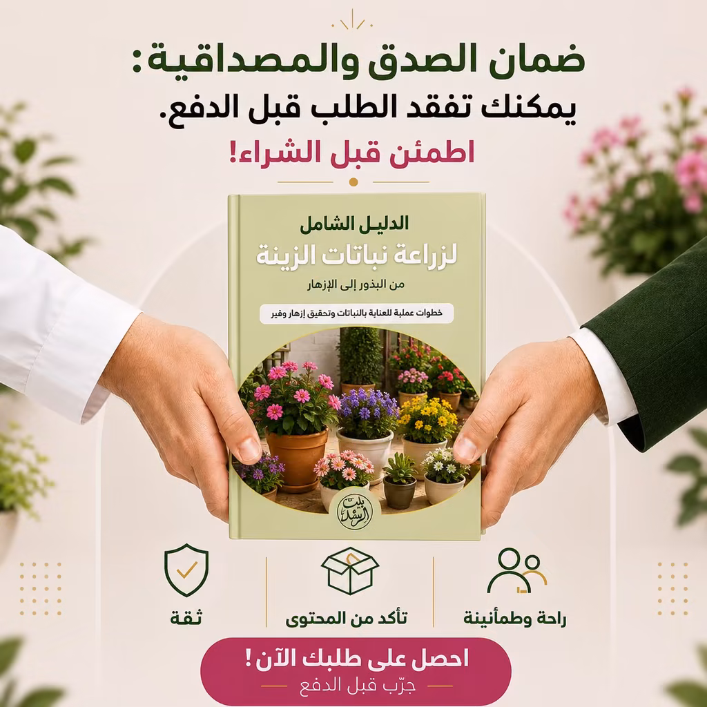 ضمان دليل زراعة نباتات الزينة