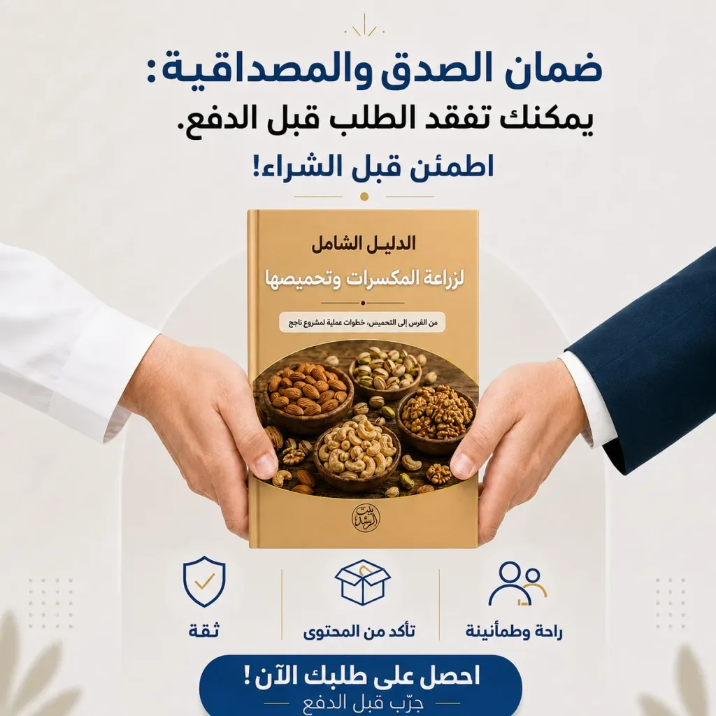 ضمان دليل زراعة وتحميص المكسرات