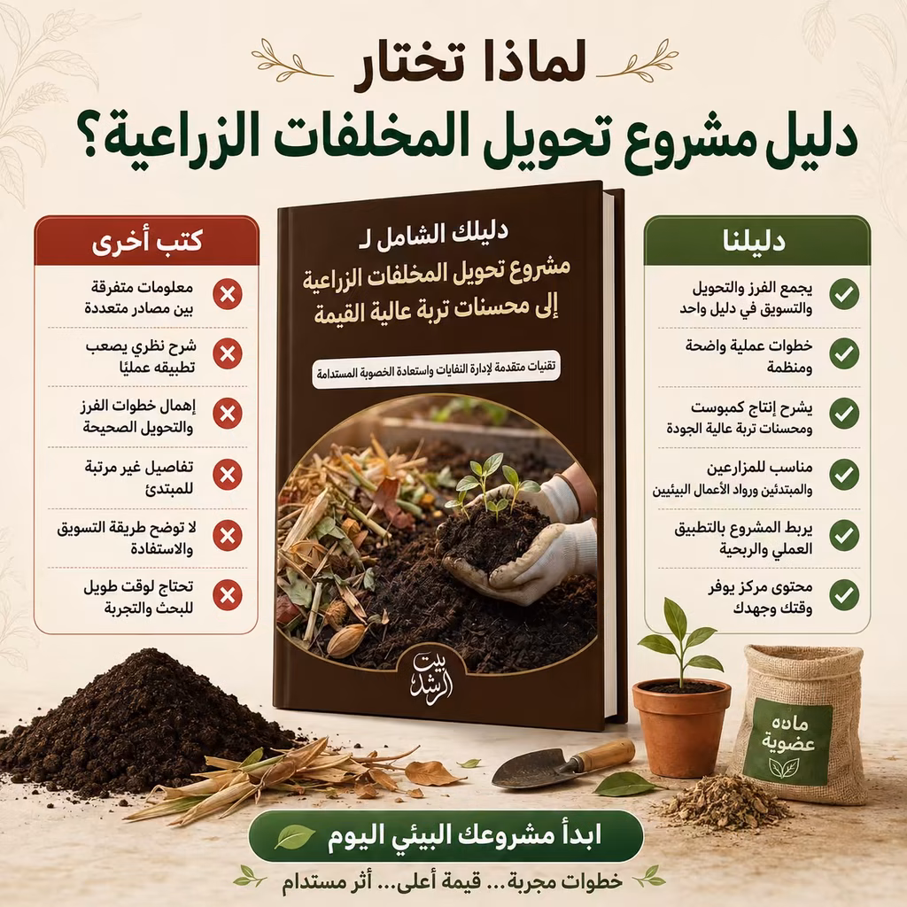 مقارنة دليل تحويل المخلفات الزراعية مع الكتب الأخرى