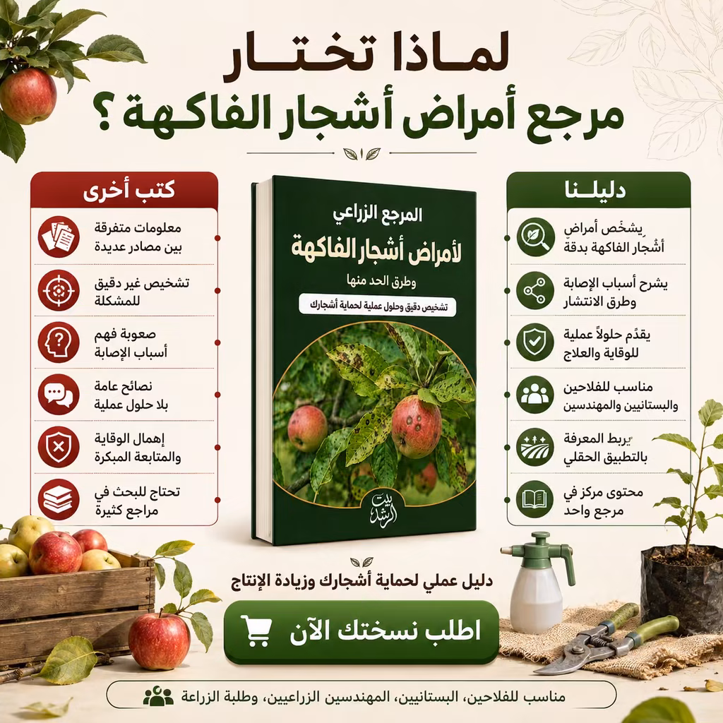 مقارنة مرجع أمراض أشجار الفاكهة مع الكتب الأخرى