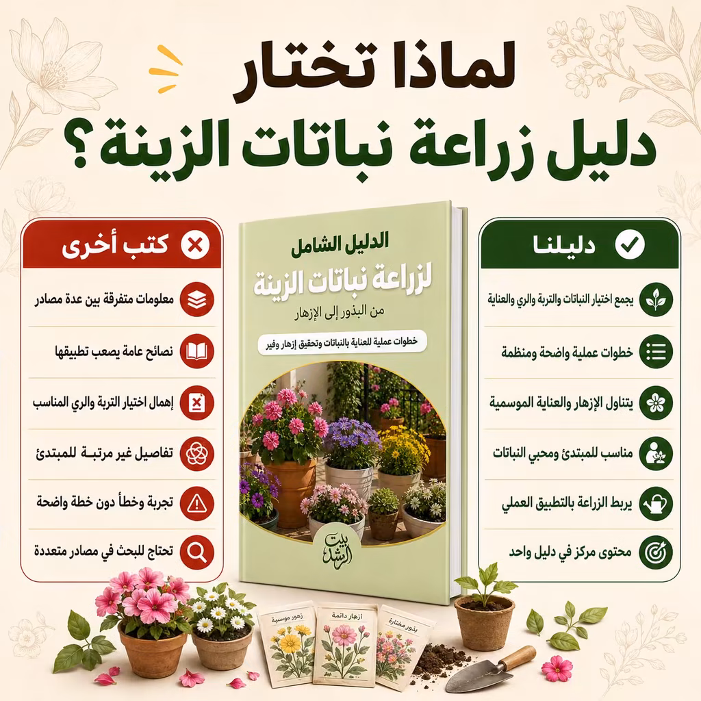 مقارنة دليل زراعة نباتات الزينة مع الكتب الأخرى